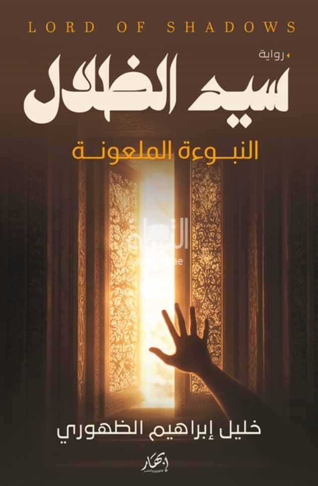 سيد الظلال : النبوءة الملعونة