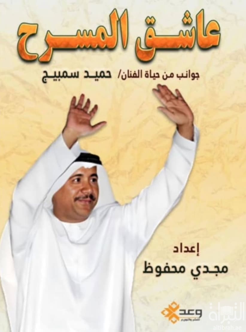 عاشق المسرح : جوانب من حياة الفنان حميد سمبيج