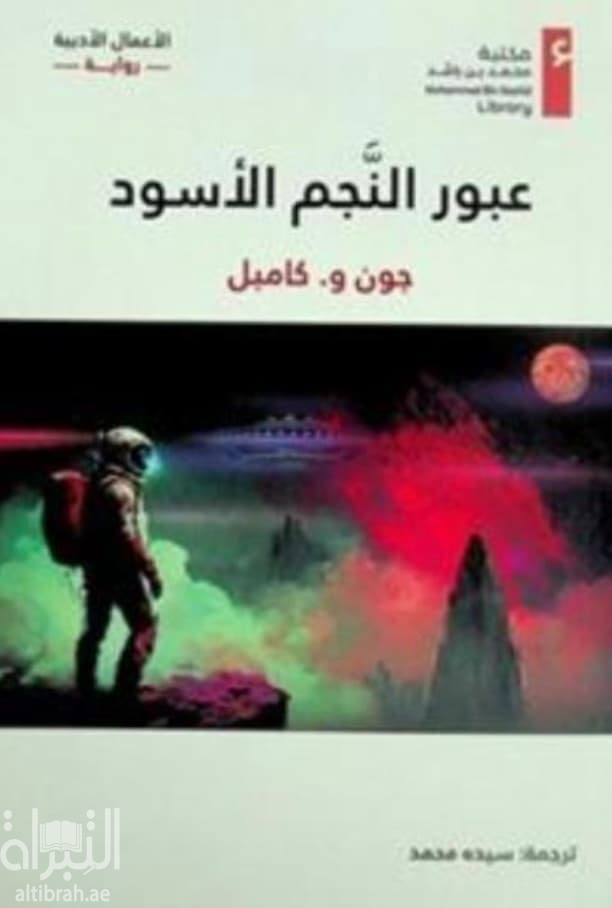 عبور النجم الأسود