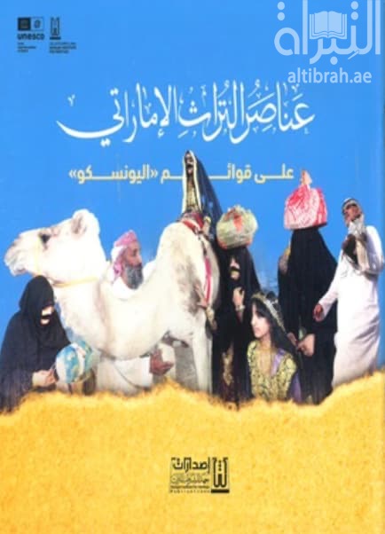 عناصر التراث الإماراتي على قوائم اليونسكو