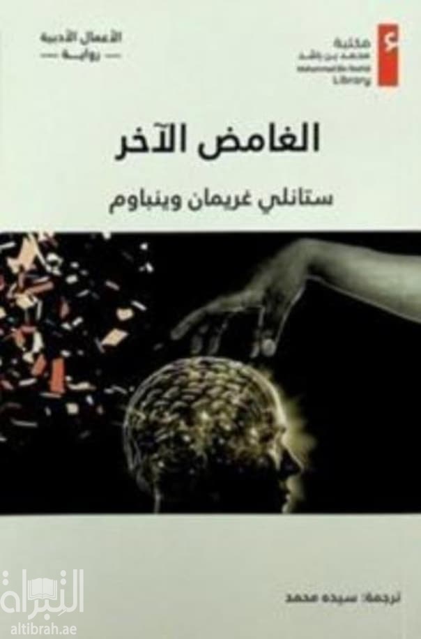 الغامض الآخر