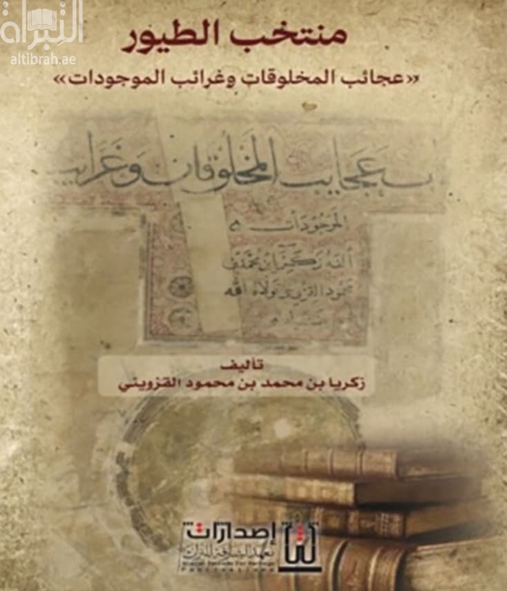منتخب الطيور : عجائب المخلوقات وغرائب الموجودات