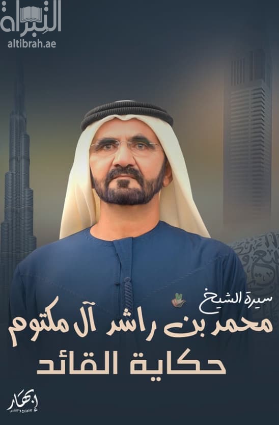 سيرة الشيخ محمد بن راشد آل مكتوم : حكاية القائد