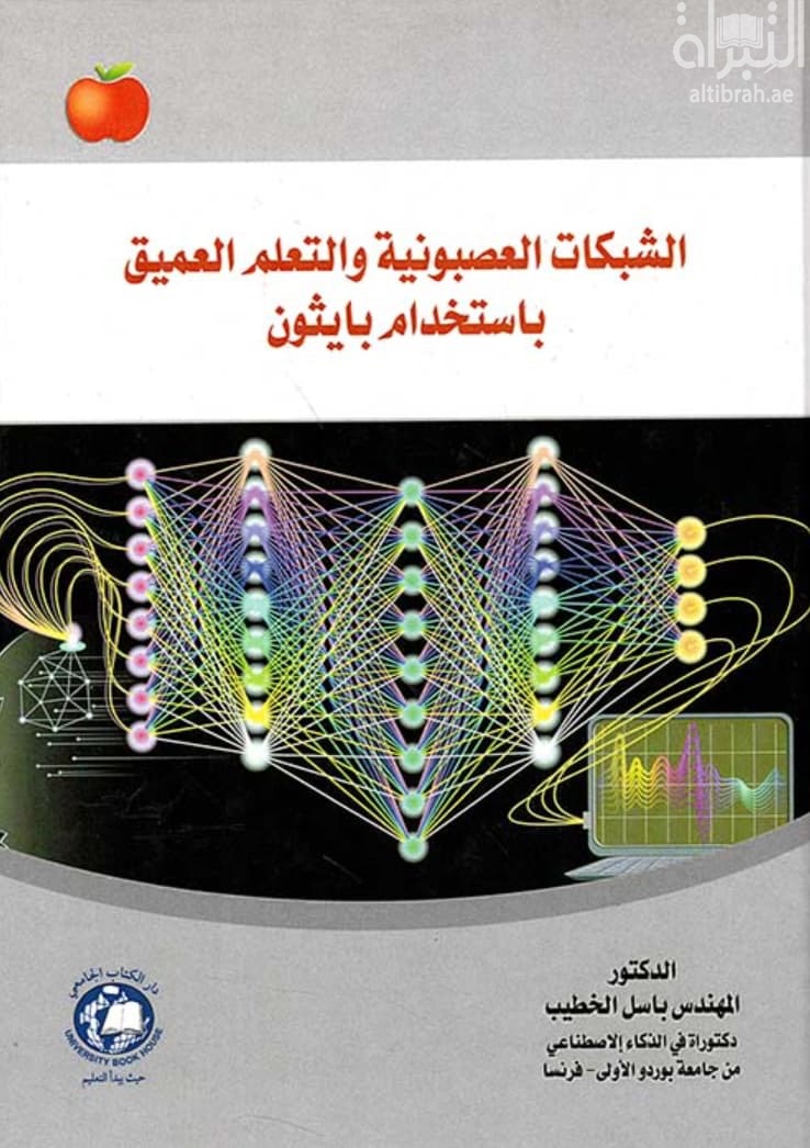 الشبكات العصبونية والتعلم العميق بإستخدام بايثون