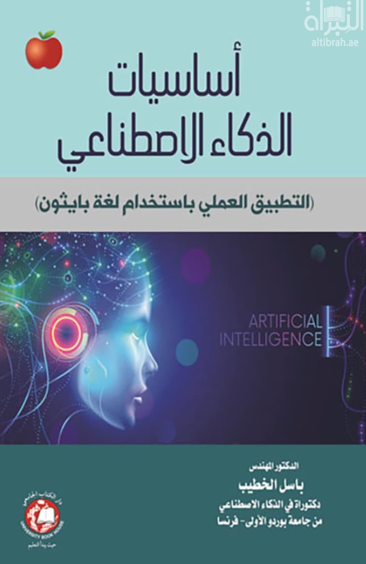 أساسيات الذكاء الاصطناعي : التطبيق العملي باستخدام لغة بايثون