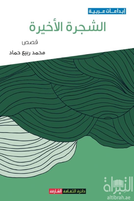 الشجرة الأخيرة
