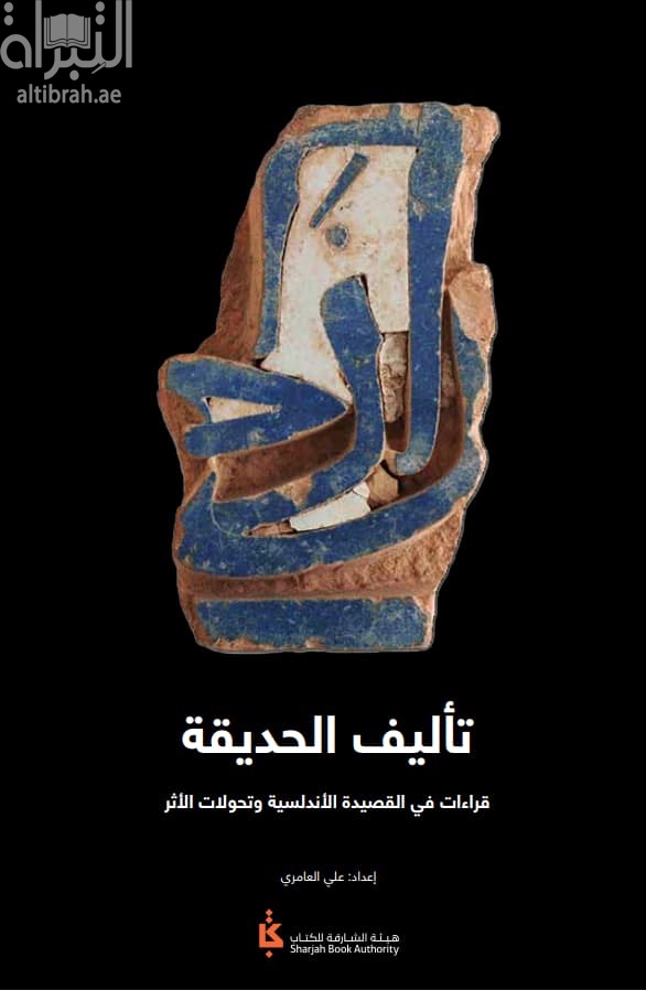 تأليف الحديقة : قراءات في القصيدة الأندلسية وتحولات الأثر