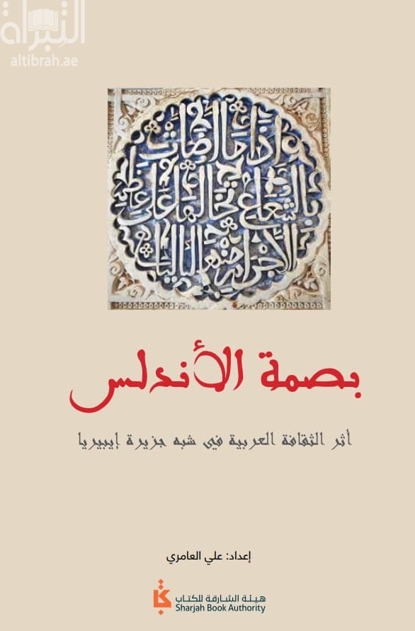 بصمة الأندلس : أثر الثقافة العربية في شبه جزيرة أيبيريا