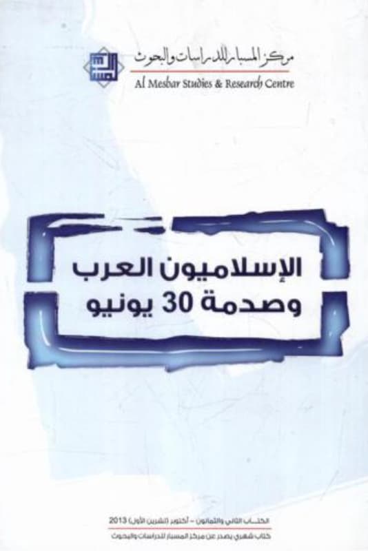 الإسلاميون العرب وصدمة 30 يونيو