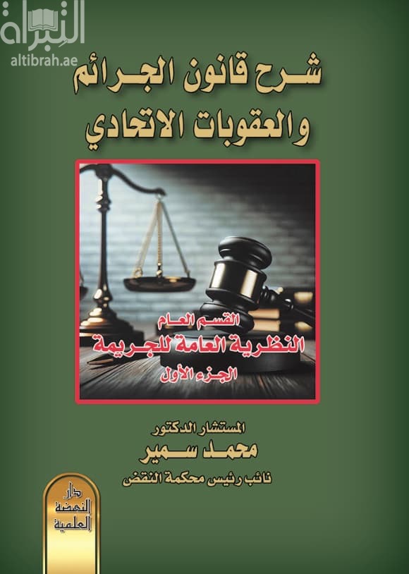 شرح قانون الجرائم والعقوبات الإتحادي