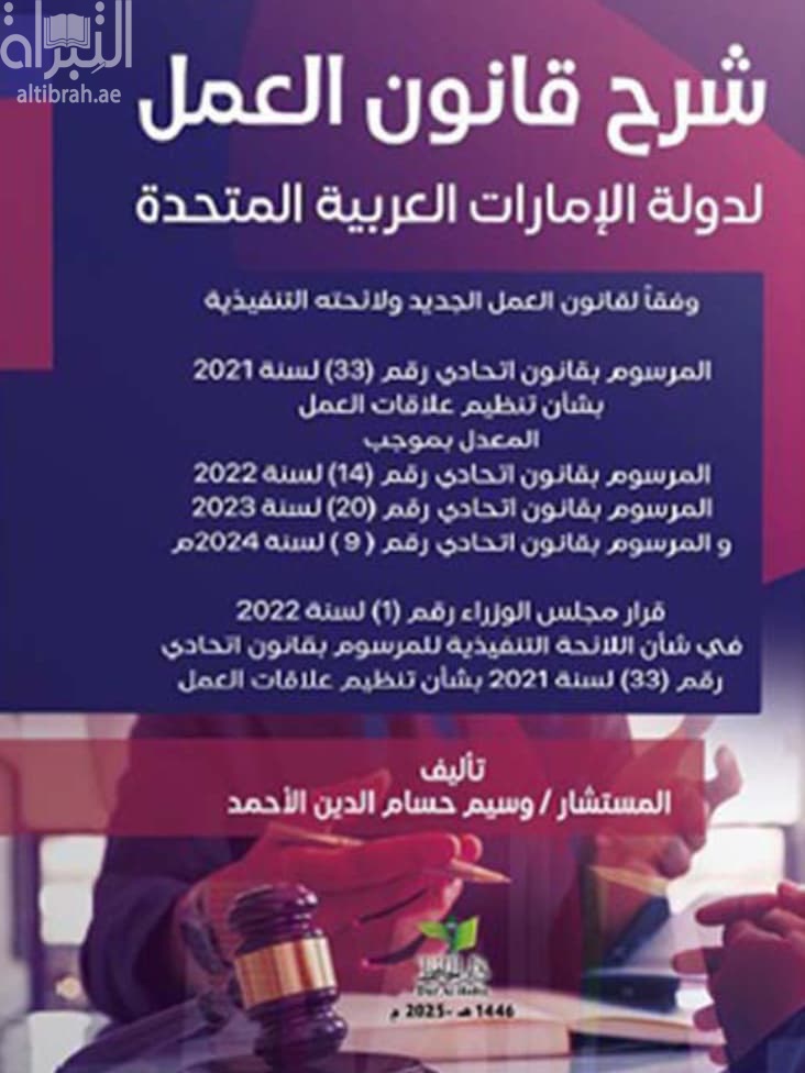شرح قانون العمل لدولة الإمارات العربية المتحدة وفقا لقانون العمل الجديد ولائحته التنفيذية بموجب كل من المرسوم بقانون اتحادي رقم (33) لسنة 2021 بشأن تنظيم علاقات العمل المعدل بالمرسوم بقانون اتحادي رقم (14) لسنة 2022 ...