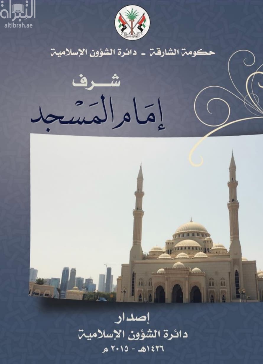 شرف إمام المسجد