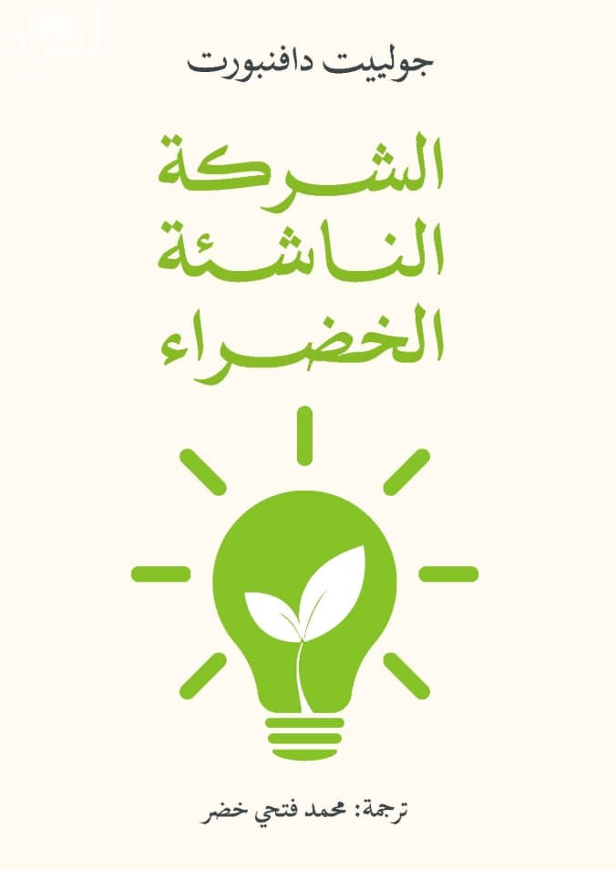 الشركة الناشئة الخضراء