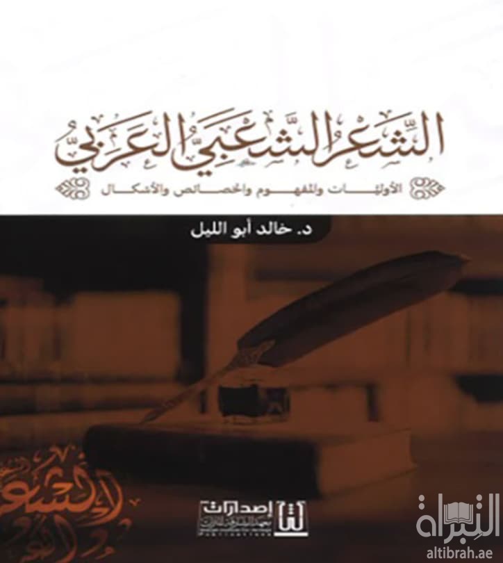 الشعر الشعبي العربي : الأوليات والمفهوم والخصائص والأشكال