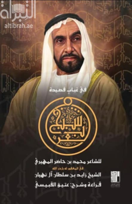 في عباب قصيدة شيخ العرب