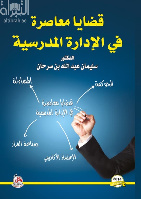 قضايا معاصرة في الإدارة المدرسية