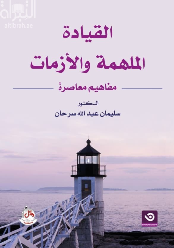 القيادة الملهمة والأزمات : مفاهيم معاصرة
