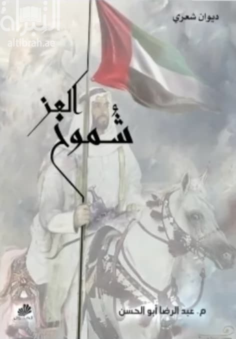 شموخ العز