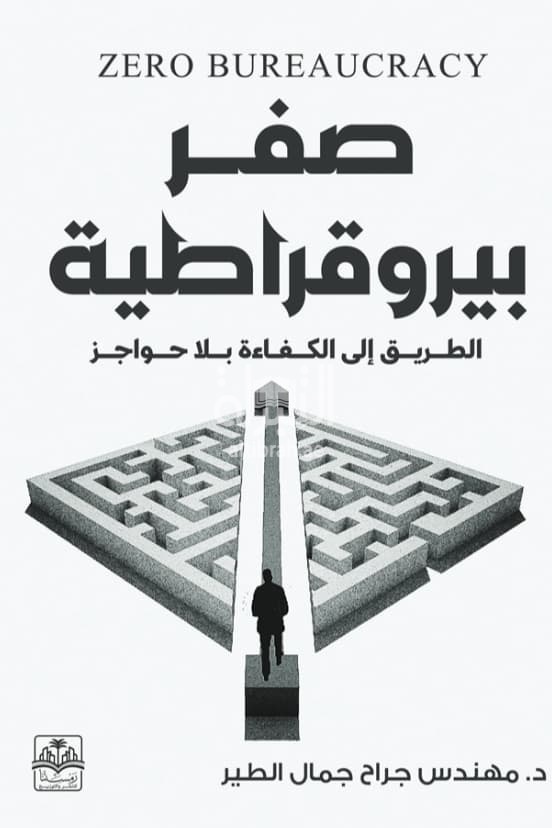 صفر بيروقراطية : الطريق إلى الكفاءة بلا حوجز