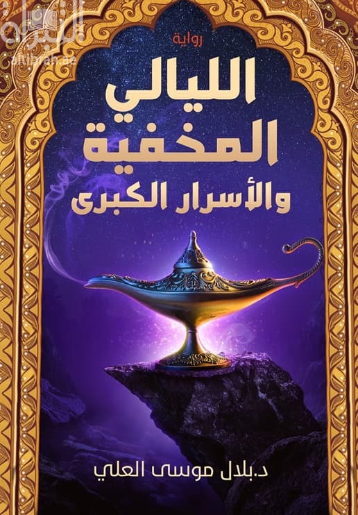 الليالي المخفية والأسرار الكبرى