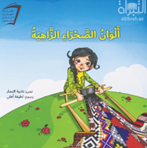 ألوان الصحراء الزاهية