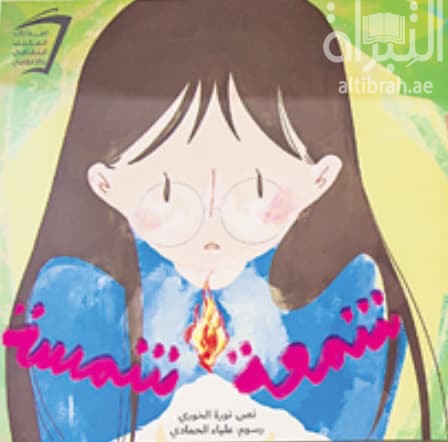شمعة شمسة