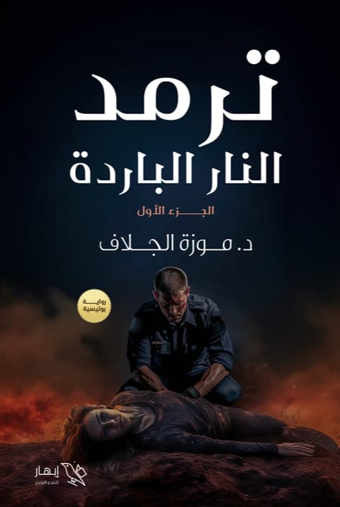 ترمد : النار الباردة