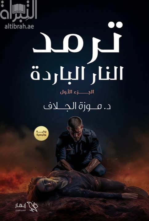ترمد : النار الباردة