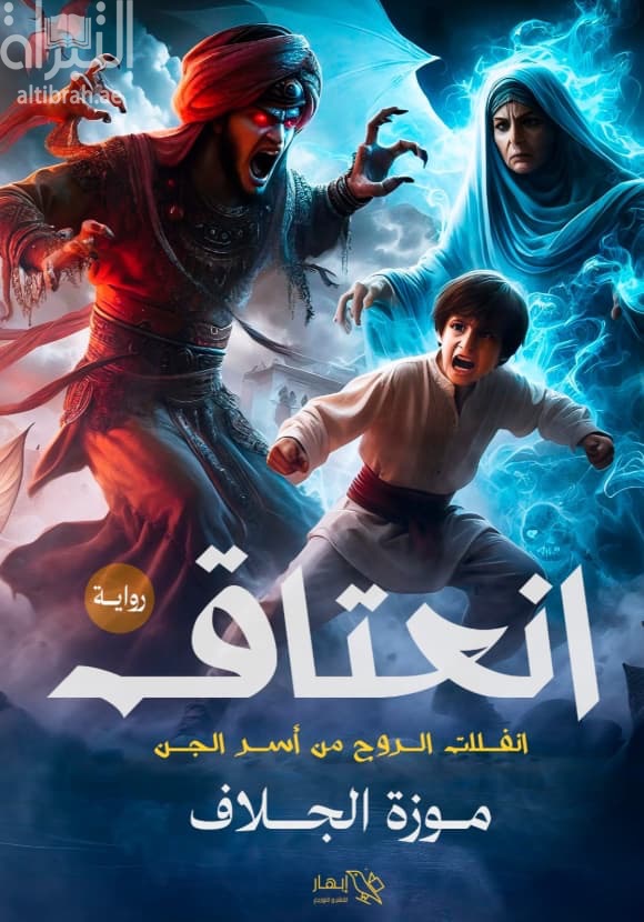 انعتاق : انفلات الروج من أسر الجن