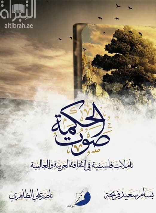صوت الحكمة … تأملات فلسفية في الثقافة العربية والعالمية