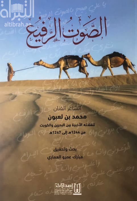الصوت الرفيع : الشاعر والفنان محمد بن لعبون تنقلاته الأخيرة بين البحرين والكويت من 1244هـ -1247هـ