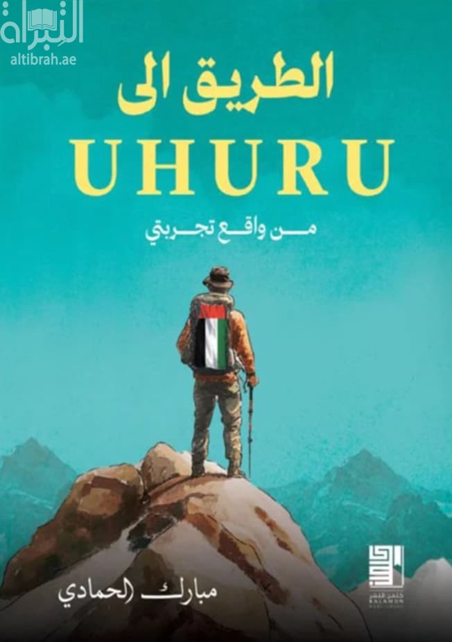 الطريق الى UHURU من واقع تجربتي