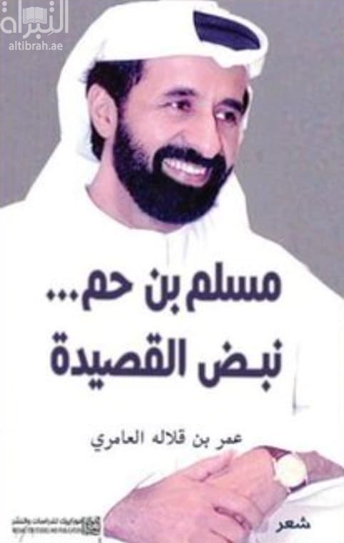 مسلم بن حم ... نبض القصيدة