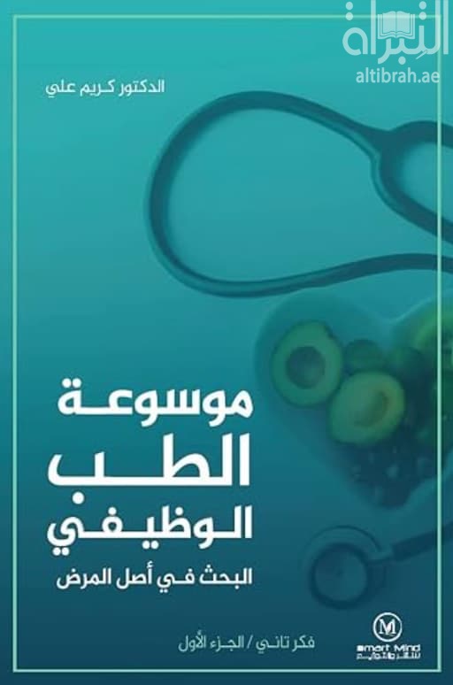 موسوعة الطب الوظيفي : البحث في أصل المرض