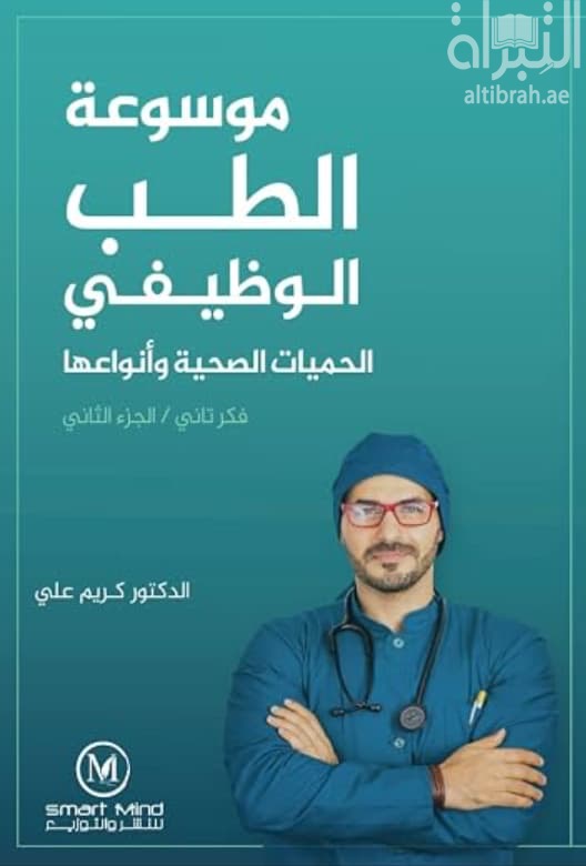 موسوعة الطب الوظيفي : الحميات الصحية وأنواعها