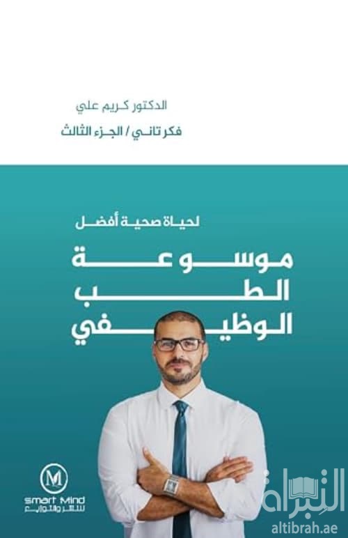 موسوعة الطب الوظيفي : لحياة صحية أفضل