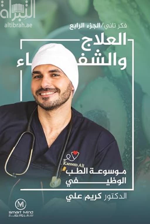 موسوعة الطب الوظيفي : العلاج والشفاء