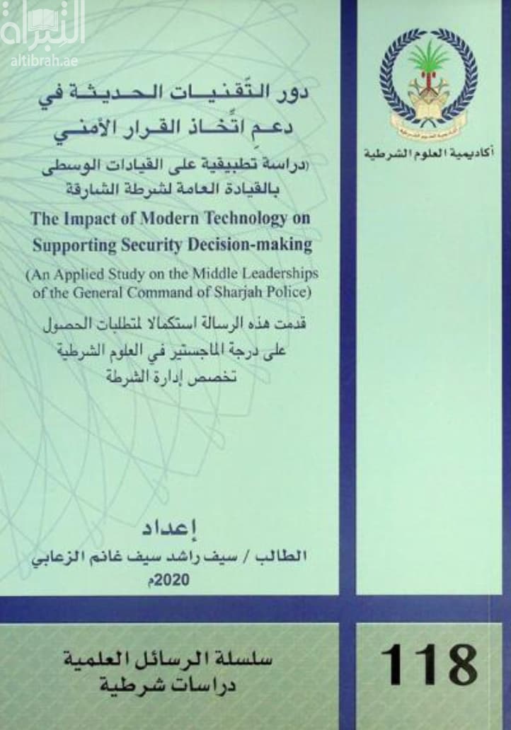 دور التقنيات الحديثة في دعم اتخاذ القرار الأمني : دراسة تطبيقية على القيادات الوسطى بالقيادة العامة لشرطة الشارقة