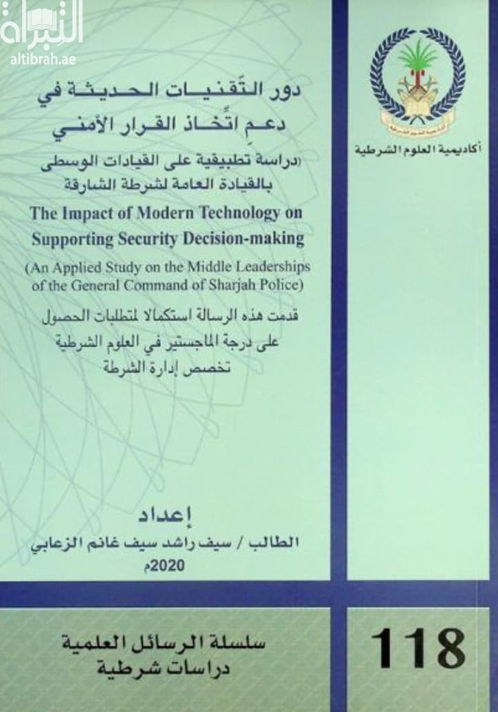 استخدام الذكاء الاصطناعي في مرحلة جمع الاستدلال في الجريمة : دراسة تطبيقية على منتسبي القيادة العامة لشرطة الشارقة