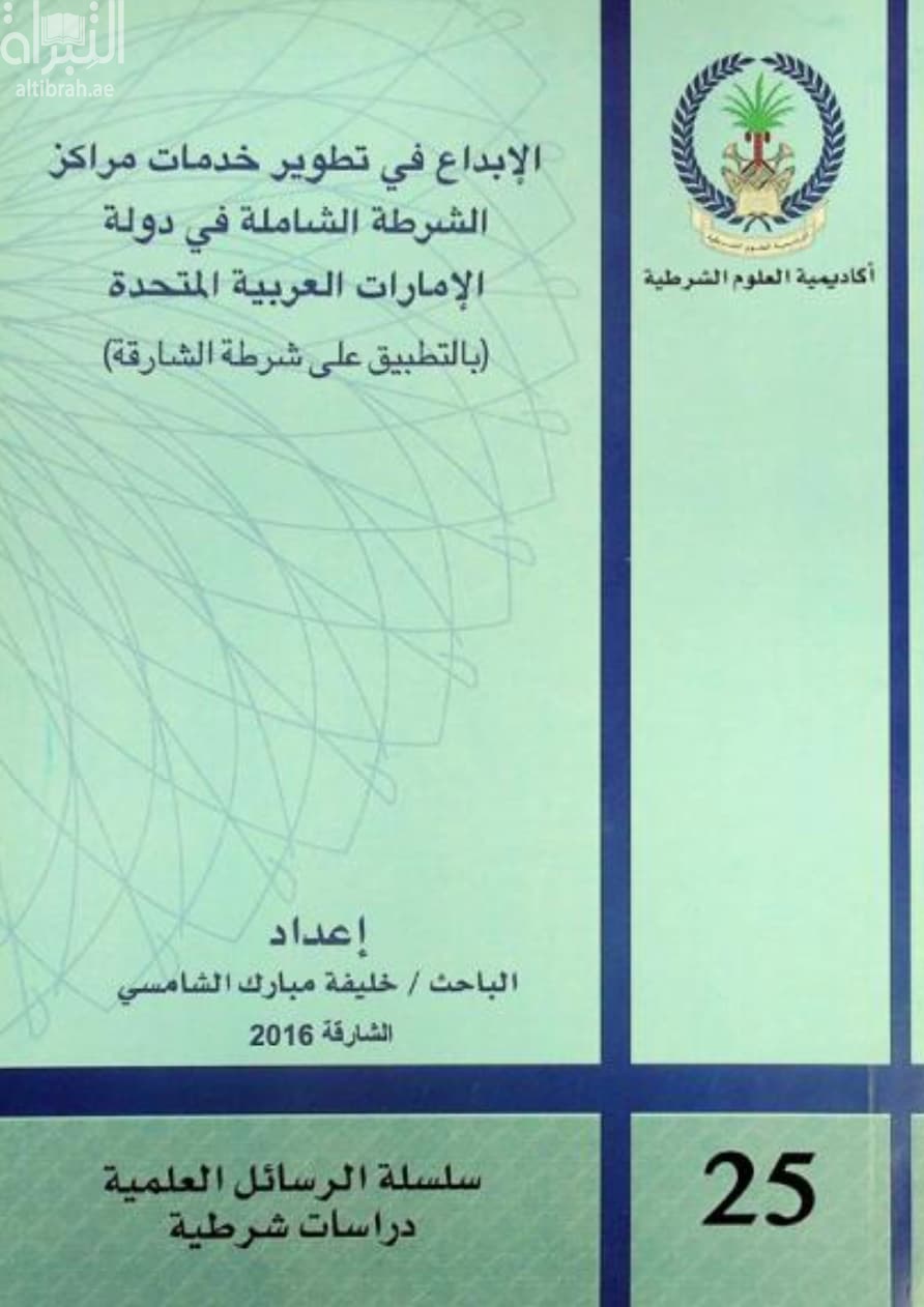 الإبداع في تطوير خدمات مراكز الشرطة الشاملة في دولة الإمارات العربية المتحدة : بالتطبيق على شرطة الشارقة