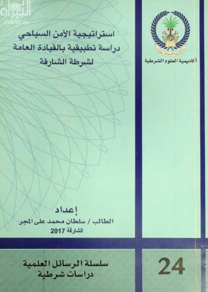 استراتيجية الأمن السياحي : دراسة تطبيقية بالقيادة العامة لشرطة الشارقة