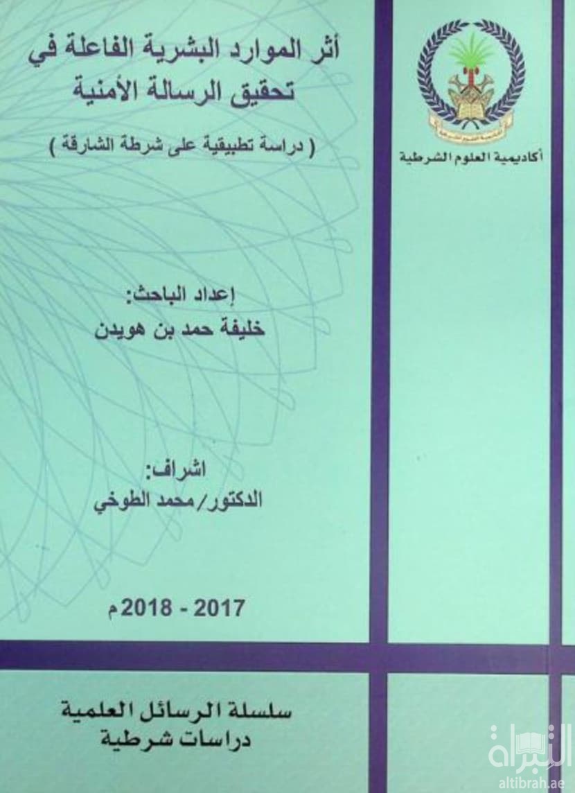 أثر الموارد البشرية الفاعلة في تحقيق الرسالة الأمنية : دراسة تطبيقية على شرطة الشارقة