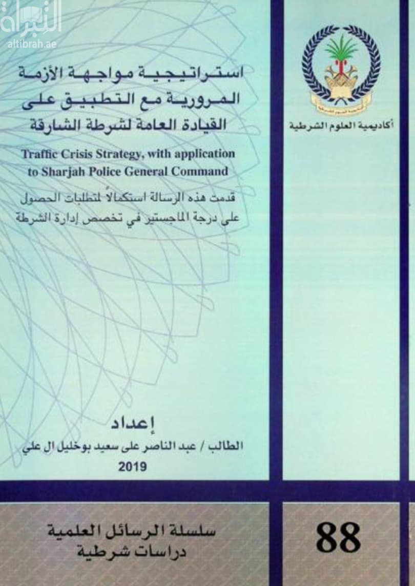 استراتيجية مواجهة الأزمة المرورية مع التطبيق على القيادة العامة لشرطة الشارقة Traffic crisis strategy, with application to Sharjah police general command