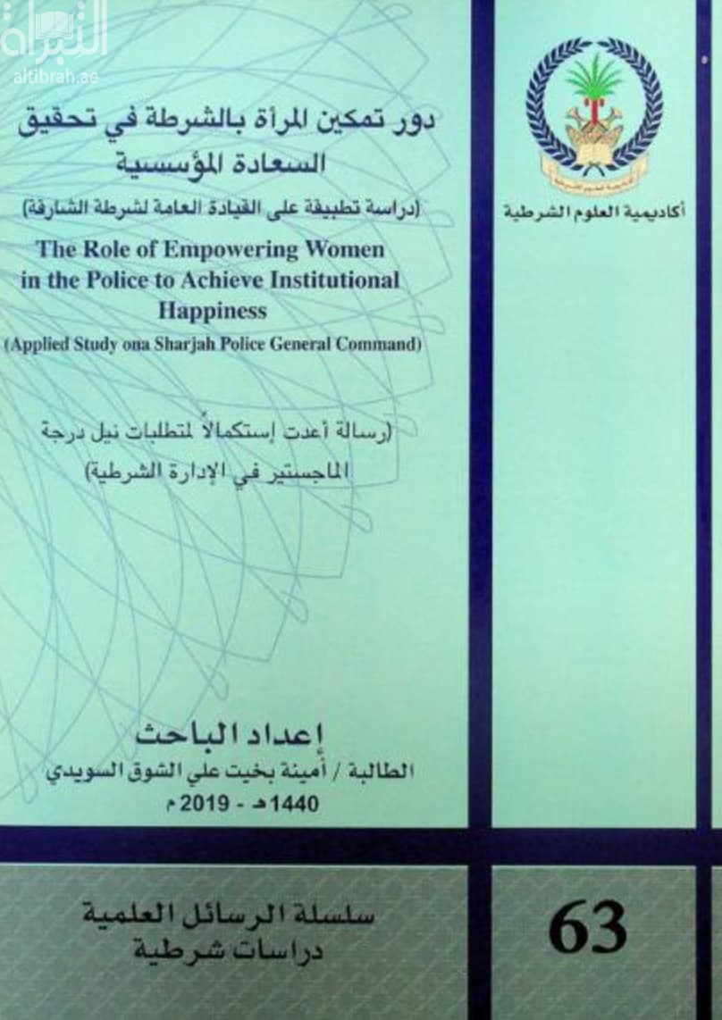 دور تمكين المرأة بالشرطة في تحقيق السعادة المؤسسية : دراسة تطبيقية على القيادة العامة لشرطة الشارقة the role of empowering women in the police to achieve institutional happiness : applied study ona Sharjah Police General Command