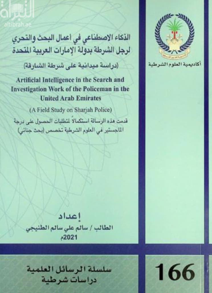 الذكاء الاصطناعي في أعمال البحث والتحري لرجل الشرطة بدولة الإمارات العربية المتحدة : دراسة ميدانية على شرطة الشارقة Artificial intelligence in the search and investigation work of the policeman in the United Arab Emirates : A field Study on Sharjah police