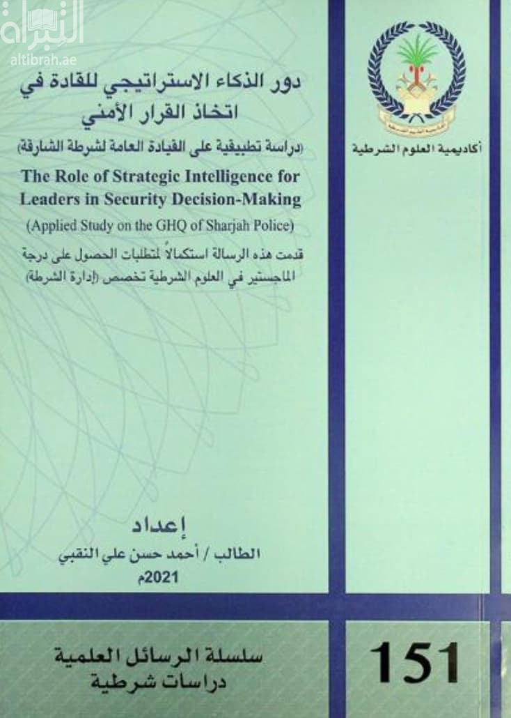 دور الذكاء الاستراتيجي للقادة في اتخاذ القرار الأمني : دراسة تطبيقية على القيادة العامة لشرطة الشارقة  The role of strategic intelligence for leaders in security decision-making: applied study on the GHQ of Sharjah police
