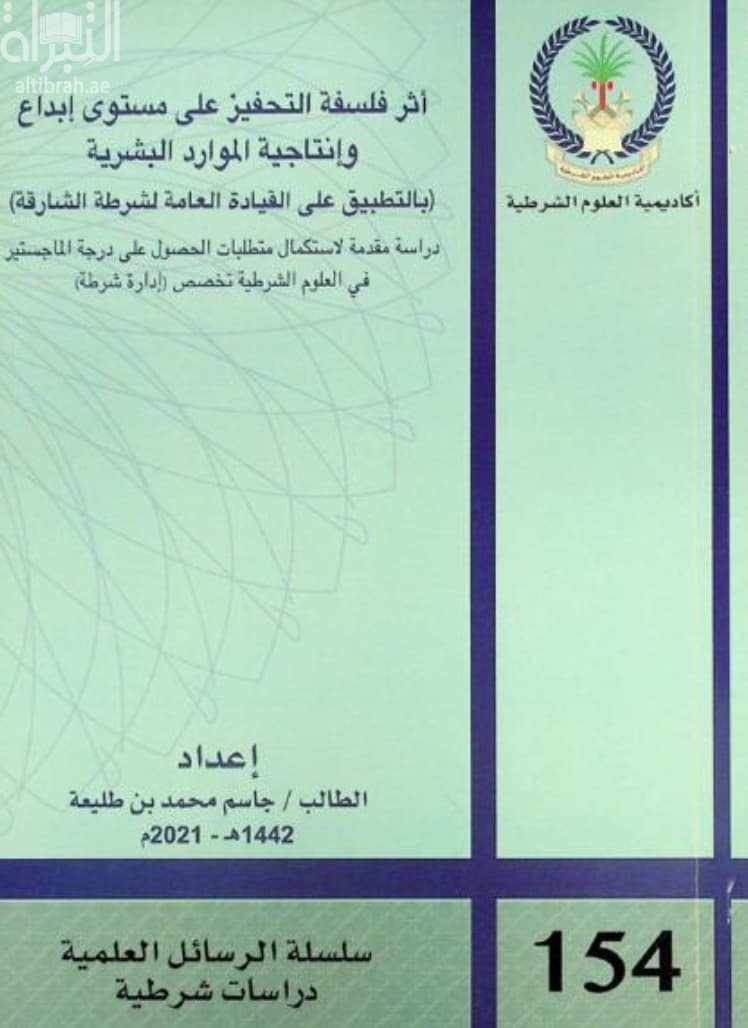 أثر فلسفة التحفيز على مستوى إبداع وإنتاجية الموارد البشرية : بالتطبيق على القيادة العامة لشرطة الشارقة