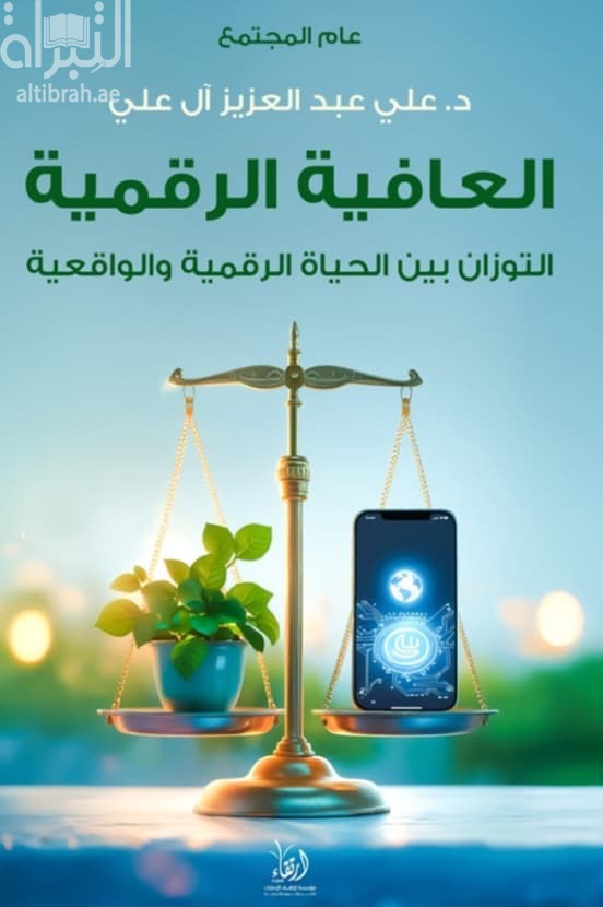 العافية الرقمية : التوزان بين الحياة الرقمية والواقعية