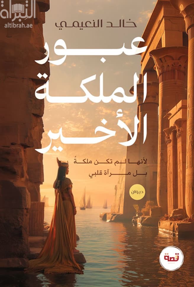 عبور الملكة الأخير