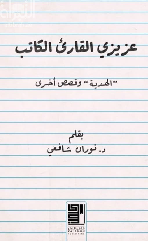 عزيزي القارئ الكاتب " الهدية " وقصص أخرى